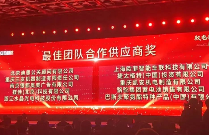 “荣誉资讯”优游国际光电荣获2023年度长安马自达汽车“最佳团队合作供给商奖”