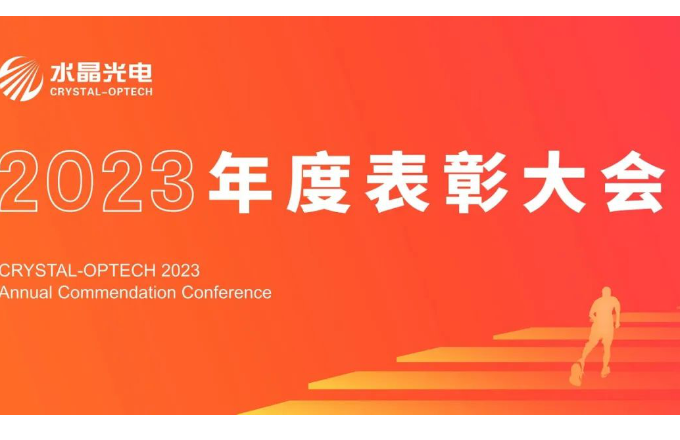 优游国际光电2023年度赞美大会隆沉进行